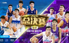 CUBA全国总决赛清华大学vs中南大学直播时间